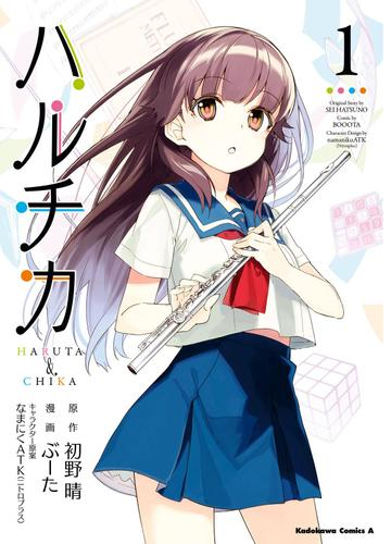 ハルチカ 漫画 無料 試し読みも Honto電子書籍ストア