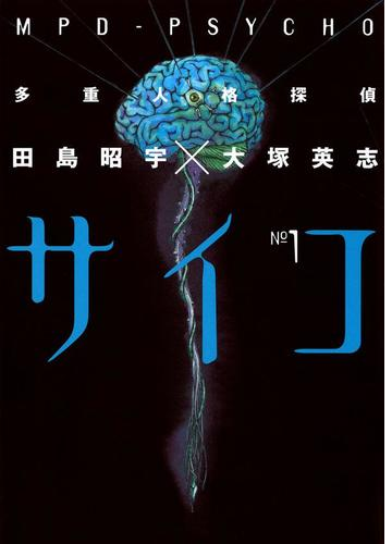 多重人格探偵サイコ 漫画 無料 試し読みも Honto電子書籍ストア