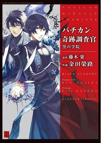 バチカン奇跡調査官 黒の学院 漫画 無料 試し読みも Honto電子書籍ストア