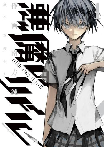 悪魔のリドル 漫画 無料 試し読みも Honto電子書籍ストア