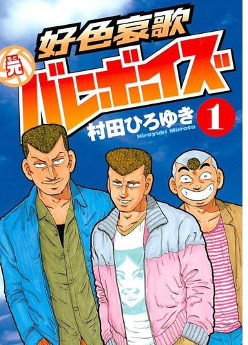 好色哀歌 元バレーボーイズ 漫画 無料 試し読みも Honto電子書籍ストア