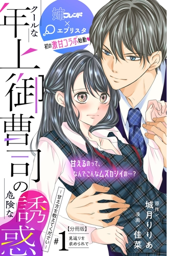 クールな年上御曹司の危険な誘惑ー甘え方を教えてくださいー 分冊版 漫画 無料 試し読みも Honto電子書籍ストア