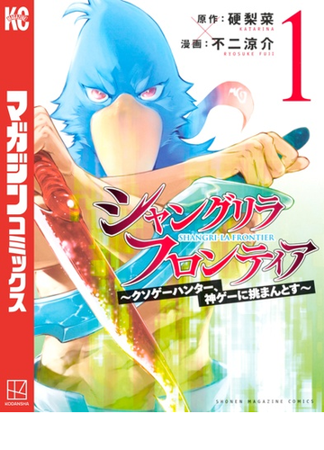 シャングリラ フロンティア 漫画 無料 試し読みも Honto電子書籍ストア