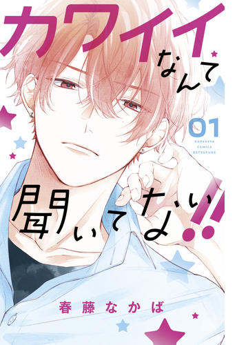 カワイイなんて聞いてない 漫画 無料 試し読みも Honto電子書籍ストア