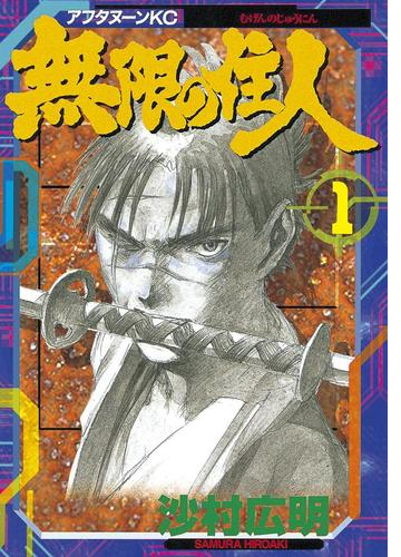 無限の住人 漫画 無料 試し読みも Honto電子書籍ストア