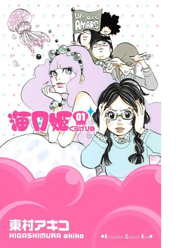 海月姫 漫画 無料 試し読みも Honto電子書籍ストア