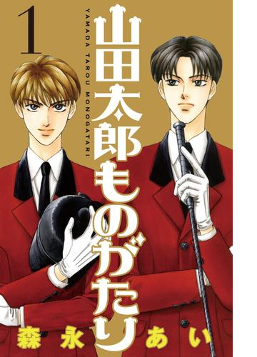 山田太郎ものがたり 漫画 無料 試し読みも Honto電子書籍ストア