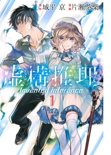 虚構推理 漫画 無料 試し読みも Honto電子書籍ストア