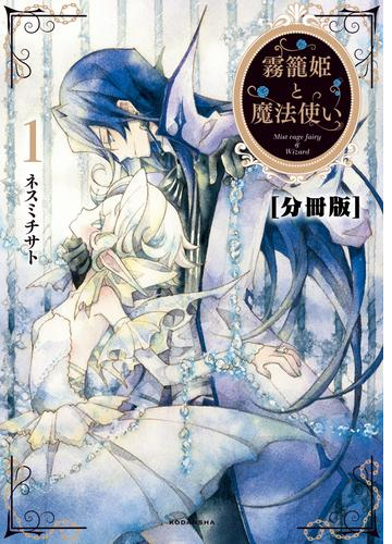 霧籠姫と魔法使い 分冊版 漫画 無料 試し読みも Honto電子書籍ストア