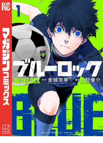 ブルーロック 漫画 無料 試し読みも Honto電子書籍ストア
