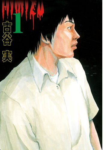 ヒミズ 漫画 無料 試し読みも Honto電子書籍ストア ヒミズ 漫画 無料 試し読みも Honto電子書籍ストア