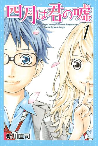 四月は君の嘘 漫画 無料 試し読みも Honto電子書籍ストア