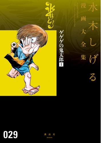 ゲゲゲの鬼太郎 水木しげる漫画大全集 漫画 無料 試し読みも Honto電子書籍ストア