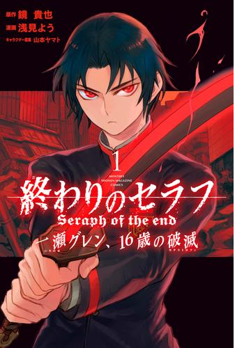 終わりのセラフ 一瀬グレン １６歳の破滅 漫画 無料 試し読みも Honto電子書籍ストア