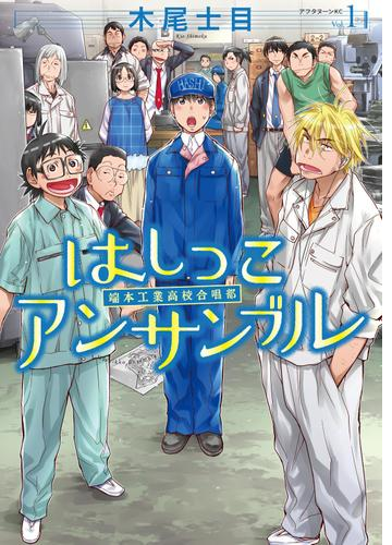 はしっこアンサンブル 漫画 無料 試し読みも Honto電子書籍ストア