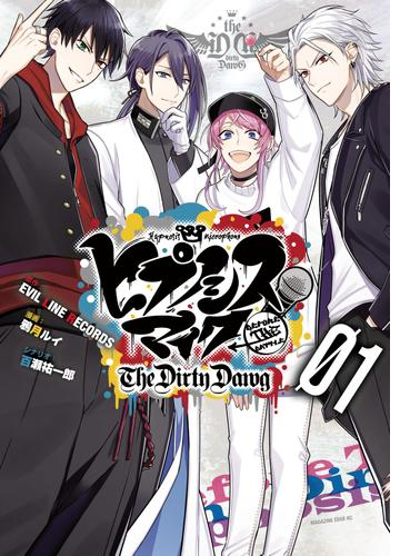 ヒプノシスマイク ｂｅｆｏｒｅ ｔｈｅ ｂａｔｔｌｅ ｔｈｅ ｄｉｒｔｙ ｄａｗｇ 漫画 無料 試し読みも Honto電子書籍ストア