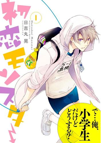 初恋モンスター 漫画 無料 試し読みも Honto電子書籍ストア