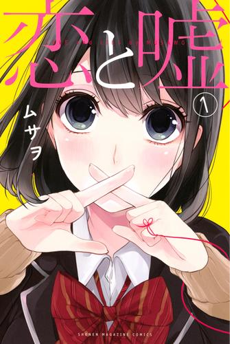 恋と嘘 漫画 無料 試し読みも Honto電子書籍ストア