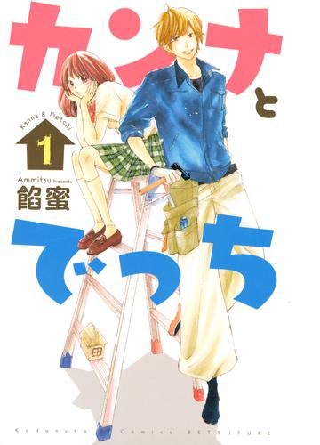 カンナとでっち 漫画 無料 試し読みも Honto電子書籍ストア