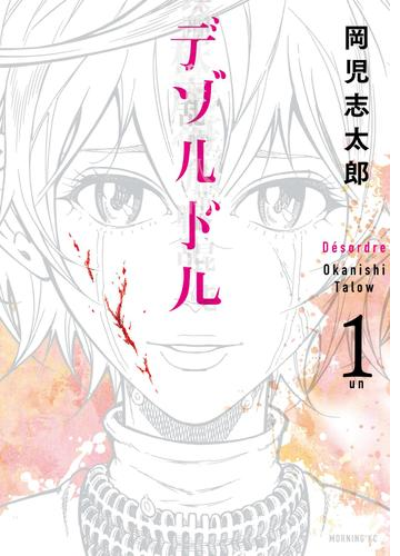 デゾルドル 漫画 無料 試し読みも Honto電子書籍ストア