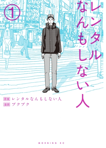 レンタルなんもしない人 漫画 無料 試し読みも Honto電子書籍ストア