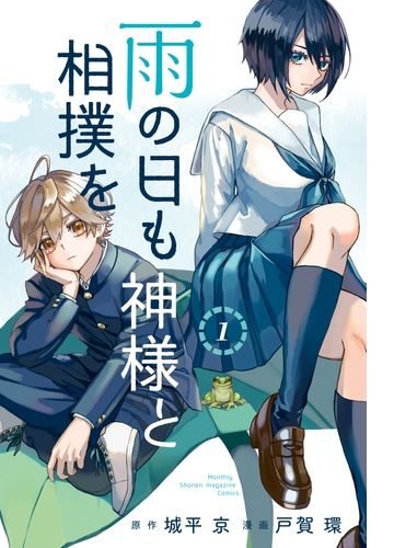 雨の日も神様と相撲を 漫画 無料 試し読みも Honto電子書籍ストア