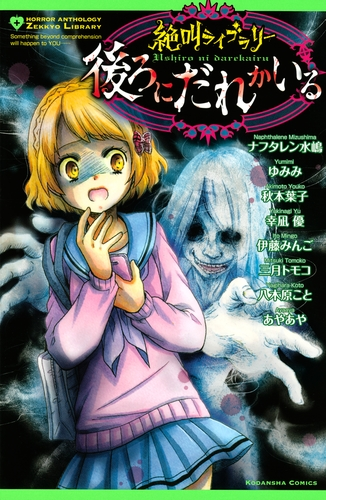 絶叫ライブラリー 後ろにだれかいる 漫画 無料 試し読みも Honto電子書籍ストア