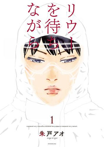 リウーを待ちながら 漫画 無料 試し読みも Honto電子書籍ストア