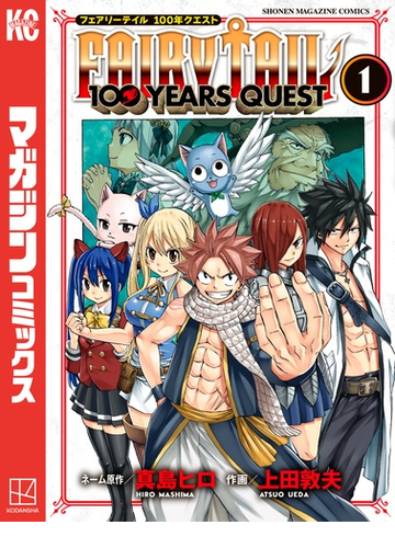 ｆａｉｒｙ ｔａｉｌ １００ ｙｅａｒｓ ｑｕｅｓｔ 漫画 無料 試し読みも Honto電子書籍ストア