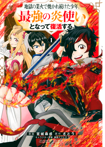 地獄の業火で焼かれ続けた少年 最強の炎使いとなって復活する 漫画 無料 試し読みも Honto電子書籍ストア