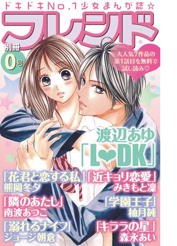 別冊フレンド０号 漫画 無料 試し読みも Honto電子書籍ストア