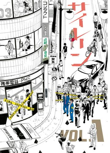 サイレーン 漫画 無料 試し読みも Honto電子書籍ストア