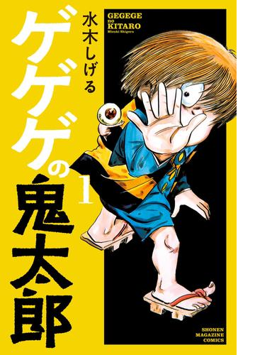 ゲゲゲの鬼太郎 漫画 無料 試し読みも Honto電子書籍ストア