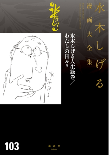 水木しげる人生絵巻 わたしの日々 他 水木しげる漫画大全集 漫画 無料 試し読みも Honto電子書籍ストア