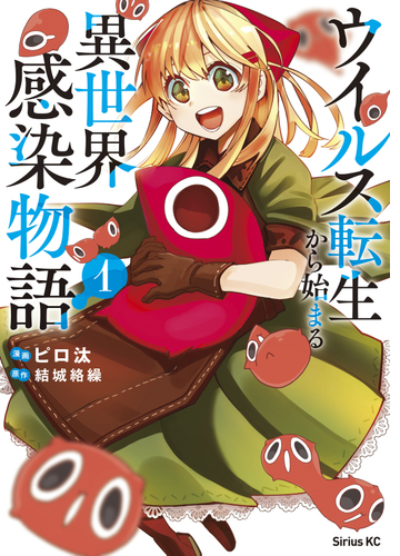 ウイルス転生から始まる異世界感染物語 漫画 無料 試し読みも Honto電子書籍ストア