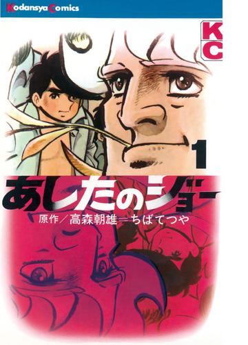 あしたのジョー 漫画 無料 試し読みも Honto電子書籍ストア