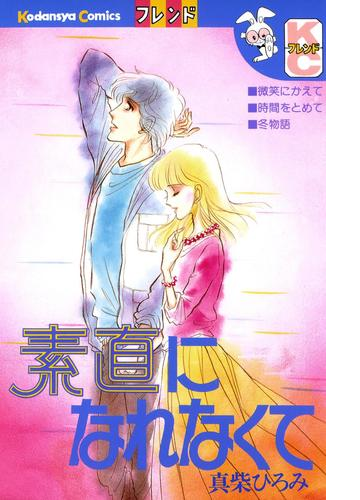 素直になれなくて 漫画 無料 試し読みも Honto電子書籍ストア