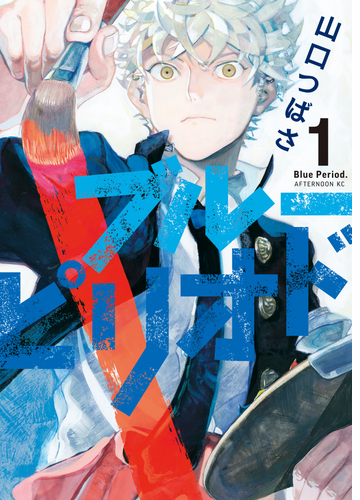 ブルーピリオド 漫画 無料 試し読みも Honto電子書籍ストア