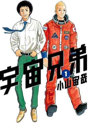 宇宙兄弟 漫画 無料 試し読みも Honto電子書籍ストア