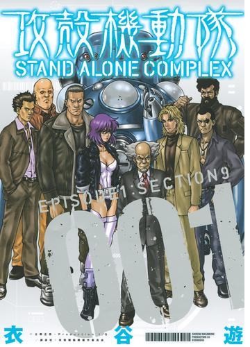 攻殻機動隊 ｓｔａｎｄ ａｌｏｎｅ ｃｏｍｐｌｅｘ 漫画 無料 試し読みも Honto電子書籍ストア