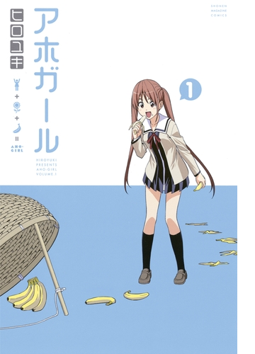 アホガール 漫画 無料 試し読みも Honto電子書籍ストア