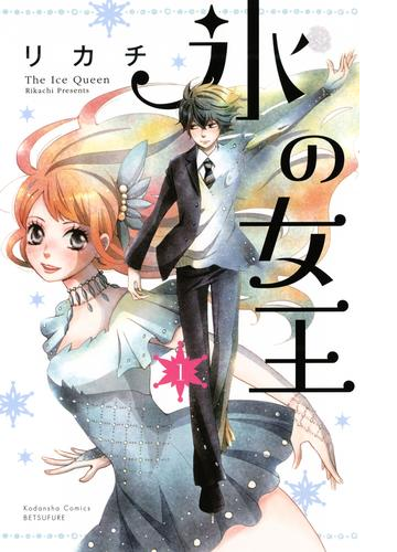 氷の女王 漫画 無料 試し読みも Honto電子書籍ストア