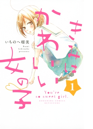 きみはかわいい女の子 漫画 無料 試し読みも Honto電子書籍ストア きみはかわいい女の子 漫画 無料 試し読みも Honto電子書籍ストア