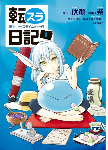 転スラ日記 転生したらスライムだった件 漫画 無料 試し読みも Honto電子書籍ストア 転スラ日記 転生したらスライムだった件 漫画 無料 試し読みも Honto電子書籍ストア