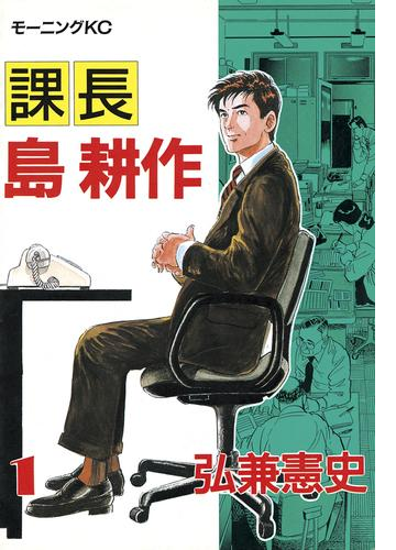 課長 島耕作 漫画 無料 試し読みも Honto電子書籍ストア