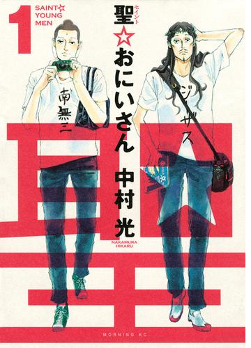 聖 おにいさん 漫画 無料 試し読みも Honto電子書籍ストア