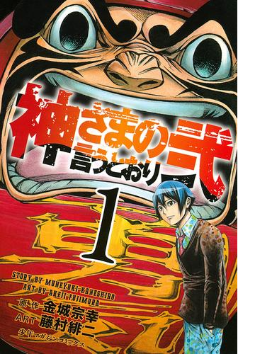 神さまの言うとおり弐 漫画 無料 試し読みも Honto電子書籍ストア