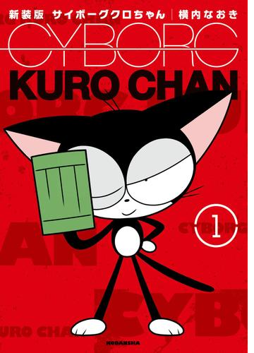 新装版 サイボーグクロちゃん 漫画 無料 試し読みも Honto電子書籍ストア