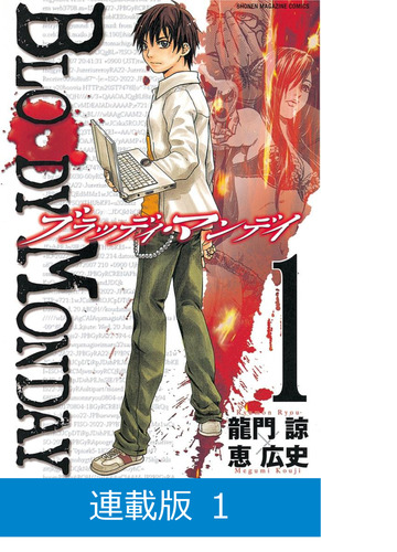 連載版 ｂｌｏｏｄｙ ｍｏｎｄａｙ 漫画 無料 試し読みも Honto電子書籍ストア