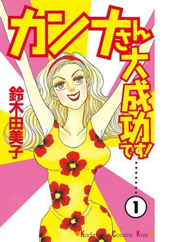 カンナさん大成功です 漫画 無料 試し読みも Honto電子書籍ストア